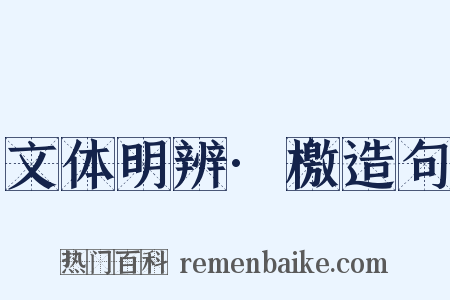 文体明辨·檄造句是什么意思的图片